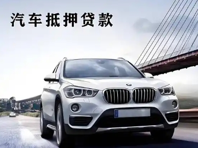 金川车抵贷如何办理押车和不押车?