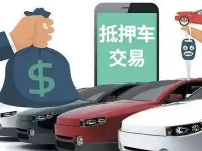 金川汽车抵押贷款通过率高