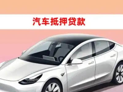 办理金川车辆抵押贷款需要什么条件，优势以及结清手续?
