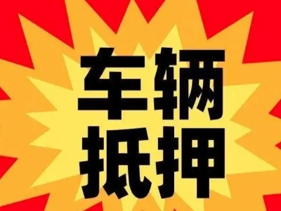 金川汽车抵押贷款利息一般是多少？